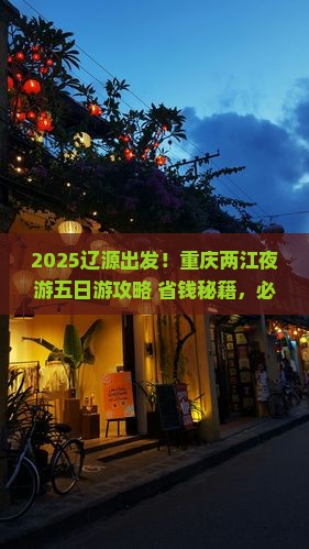 辽源去重庆两江夜游五日游