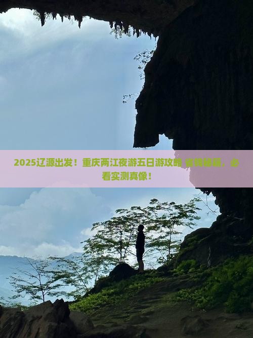辽源去重庆两江夜游五日游