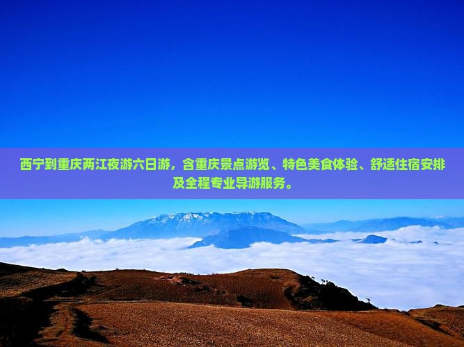西宁到重庆两江夜游六日游