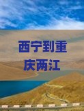 西宁到重庆两江夜游六日游