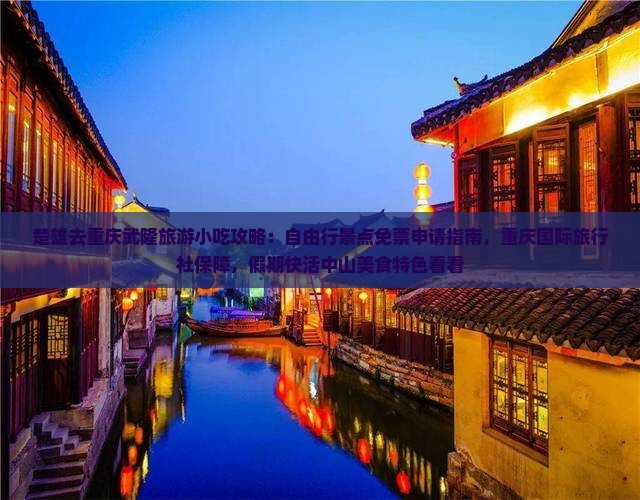 楚雄去重庆武隆旅游小吃