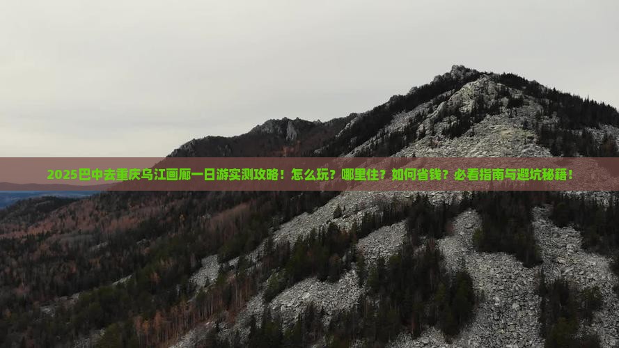巴中去重庆乌江画廊一日