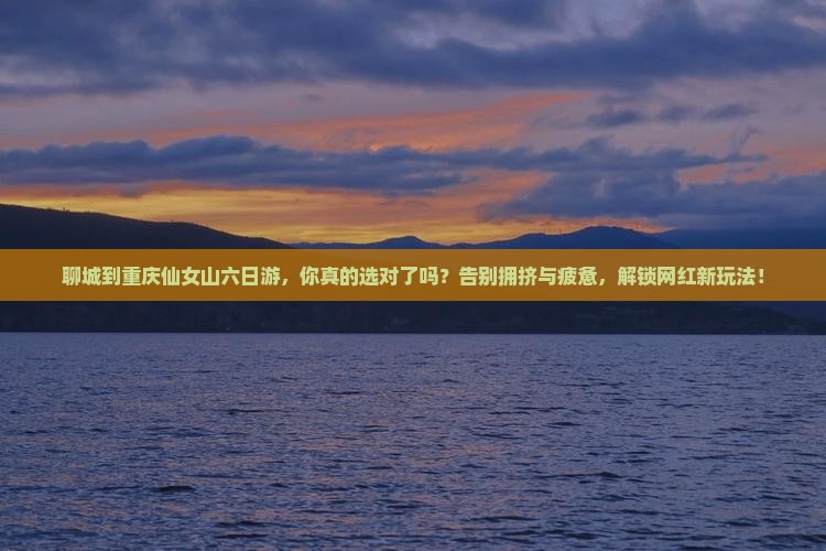 聊城到重庆仙女山六日游