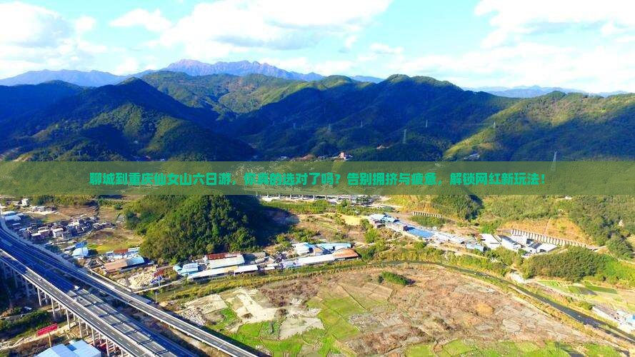 聊城到重庆仙女山六日游