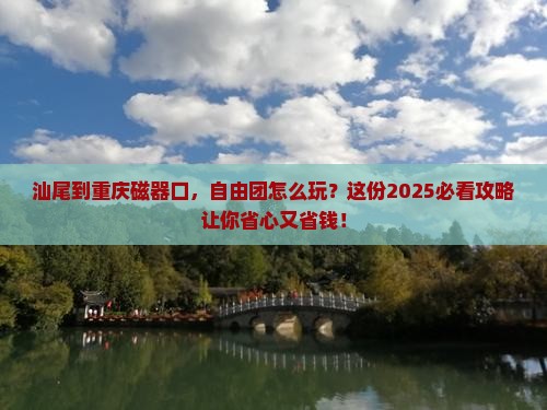 汕尾到重庆磁器口自由团