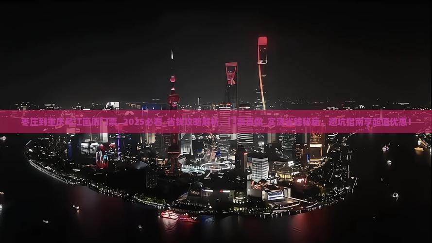 枣庄到重庆乌江画廊门票