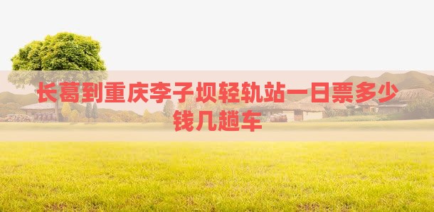 长葛到重庆李子坝轻轨站一日