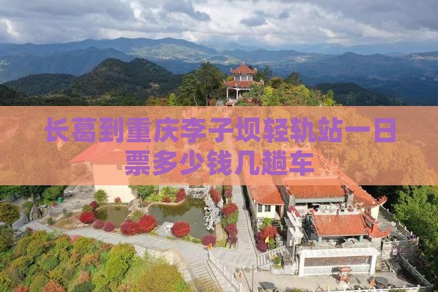 长葛到重庆李子坝轻轨站一日