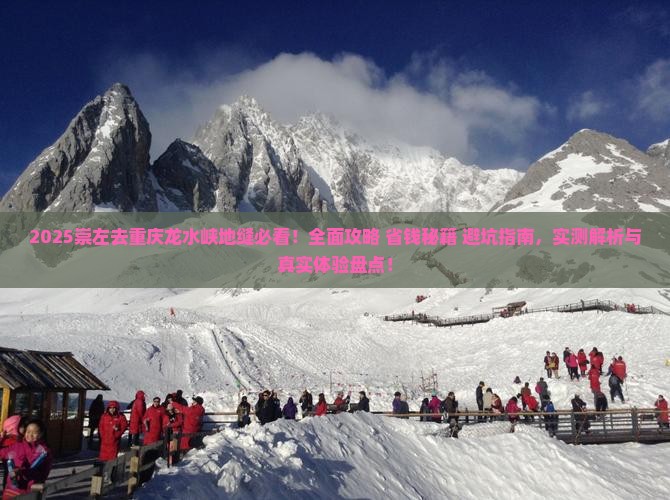 崇左去重庆龙水峡地缝景点