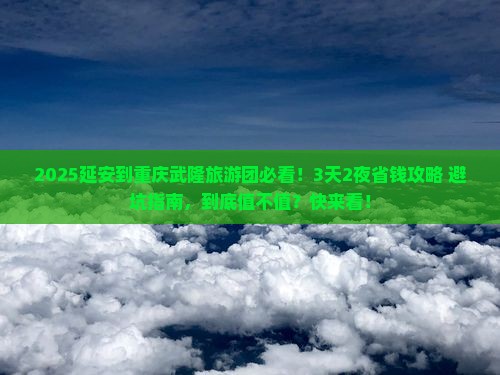 延安到重庆武隆大型旅游团