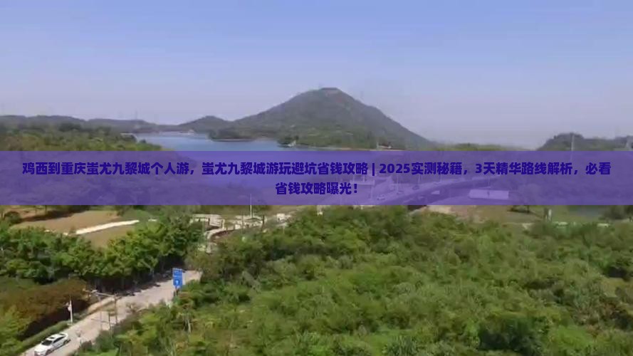 鸡西到重庆蚩尤九黎城个人游