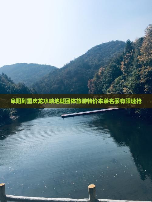 阜阳到重庆龙水峡地缝团体旅游