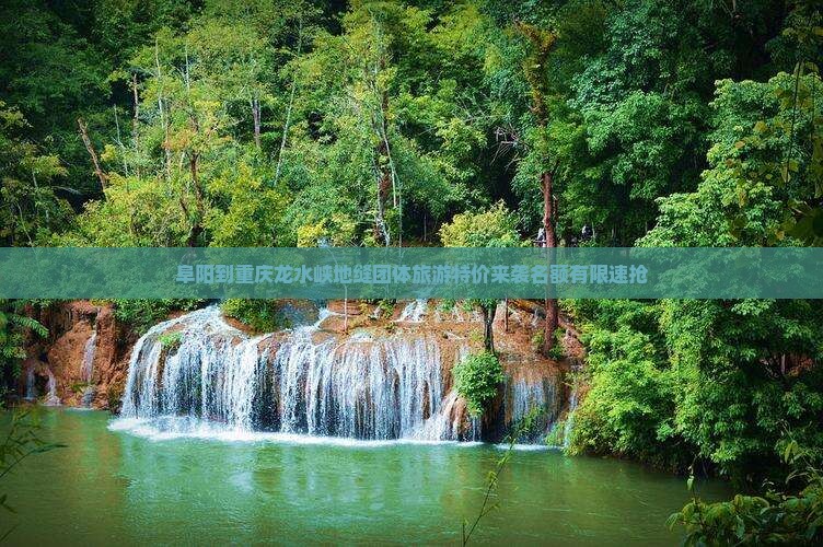 阜阳到重庆龙水峡地缝团体旅游