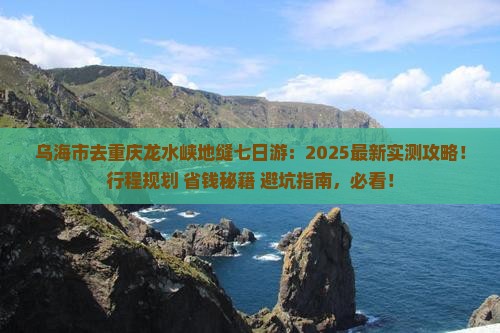乌海市去重庆龙水峡地缝七日游
