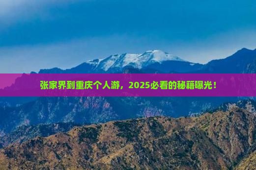 张家界到重庆个人游