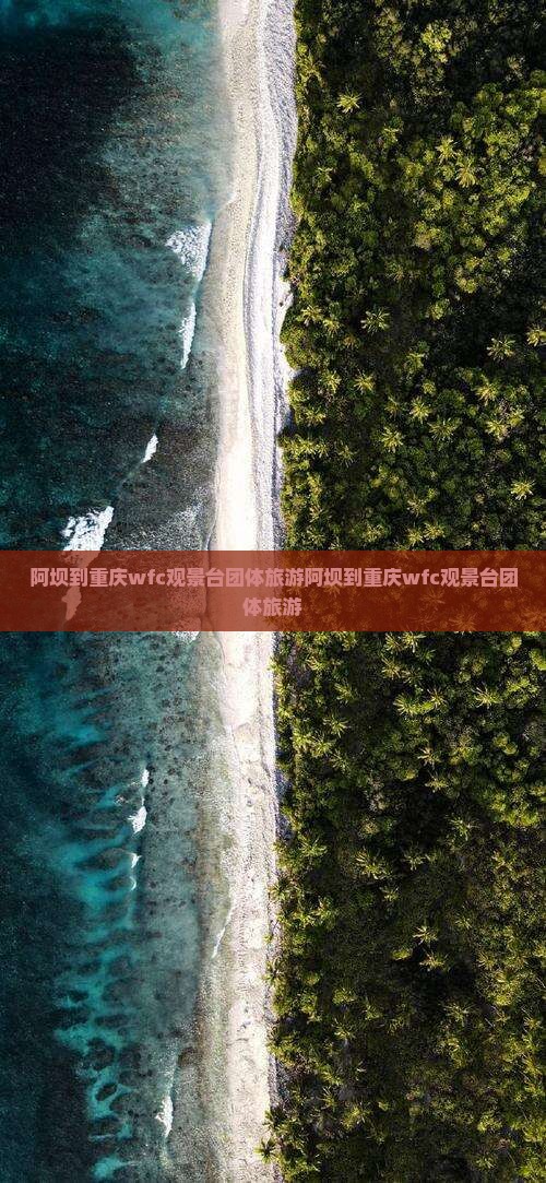 阿坝到重庆wfc观景台团体旅游