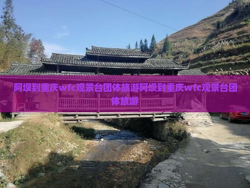 阿坝到重庆wfc观景台团体旅游