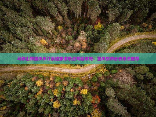 马鞍山到重庆长江索道个人游