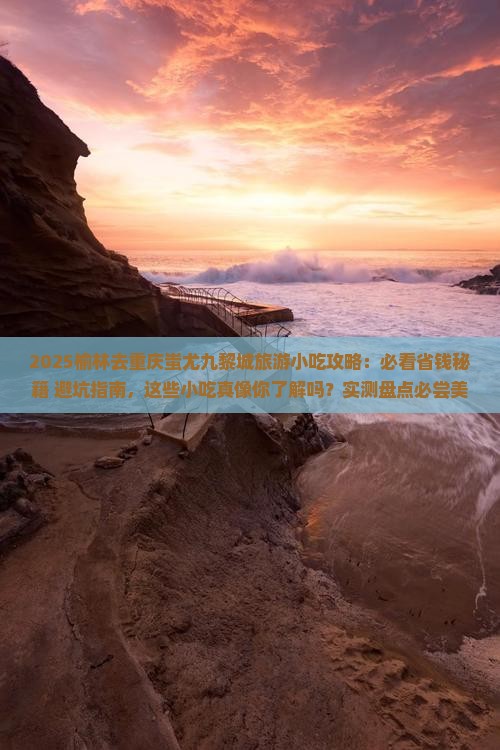 榆林去重庆蚩尤九黎城旅游小吃
