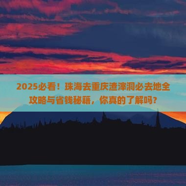珠海去重庆渣滓洞必去地