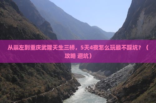 崇左去重庆武隆天生三桥旅行社