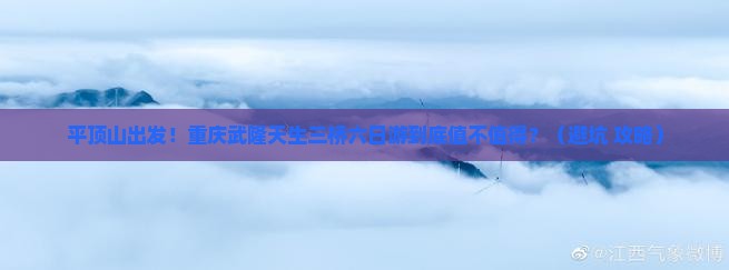 平顶山到重庆武隆天生三桥六日游