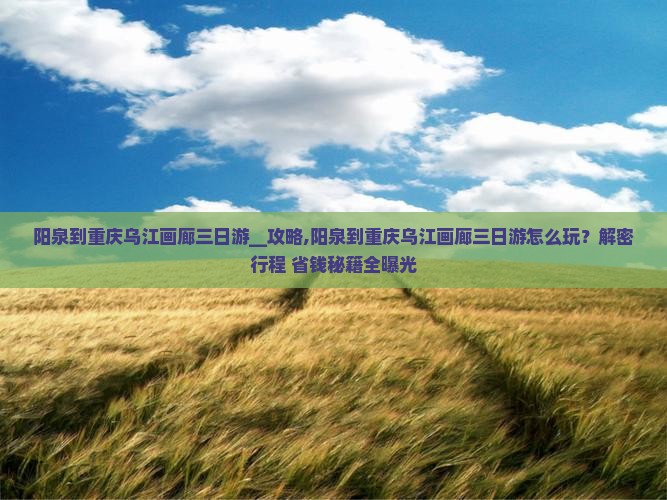 阳泉到重庆乌江画廊三日游