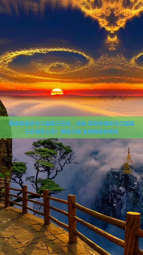 阳泉到重庆乌江画廊三日游