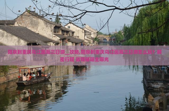 阳泉到重庆乌江画廊三日游