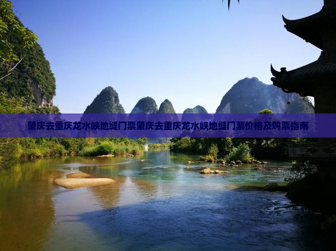 肇庆去重庆龙水峡地缝门票