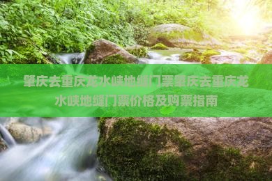 肇庆去重庆龙水峡地缝门票