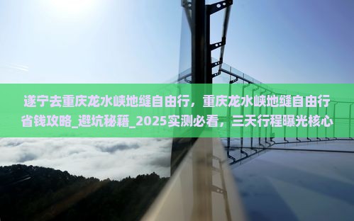 遂宁去重庆龙水峡地缝自由行