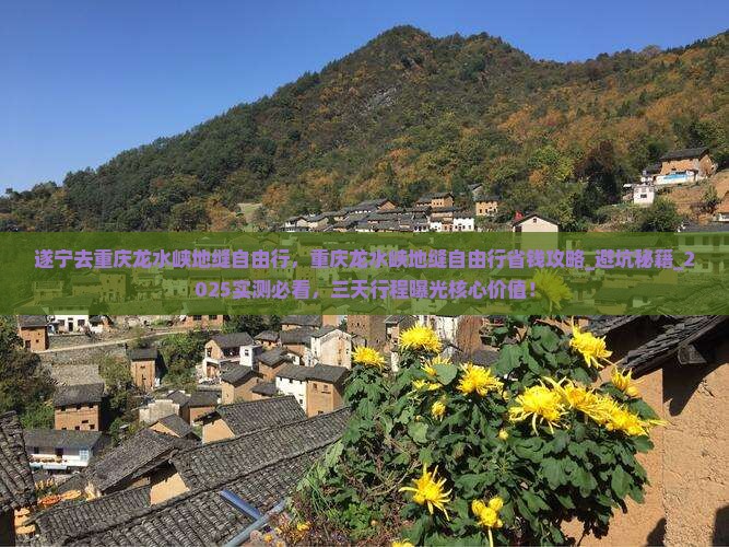 遂宁去重庆龙水峡地缝自由行