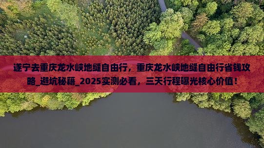 遂宁去重庆龙水峡地缝自由行