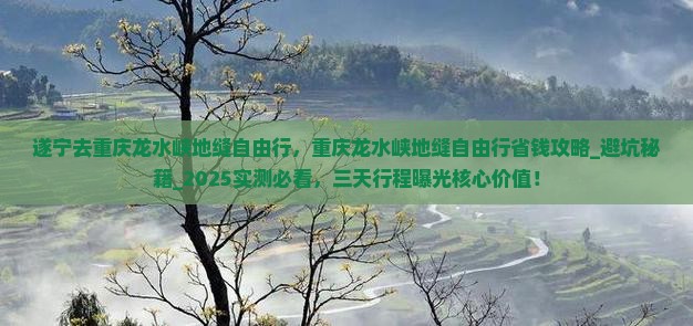 遂宁去重庆龙水峡地缝自由行