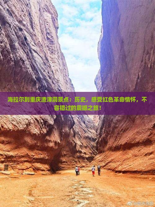 海拉尔到重庆渣滓洞景点