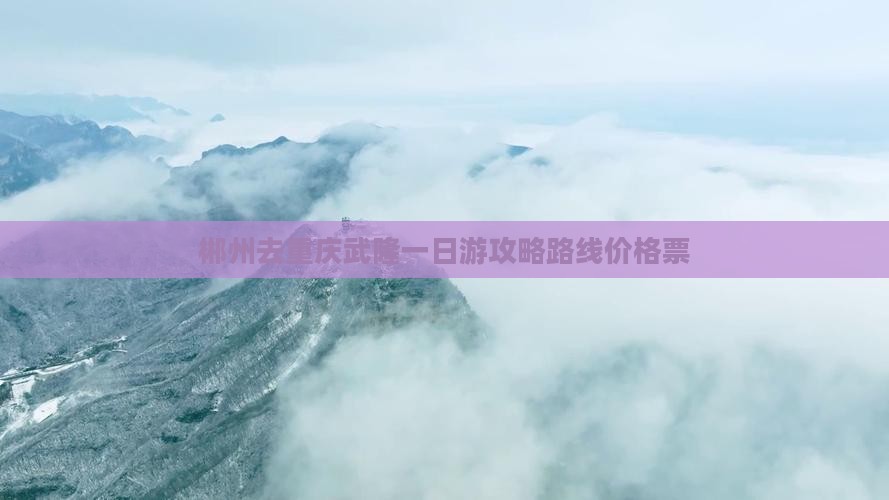 郴州去重庆武隆一日