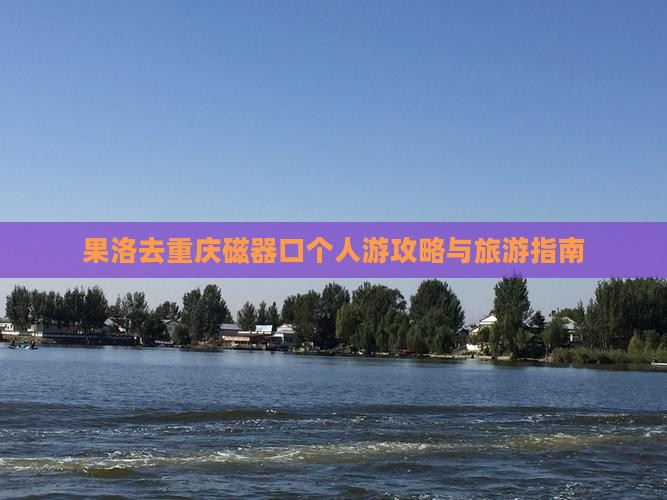 果洛去重庆磁器口个人游