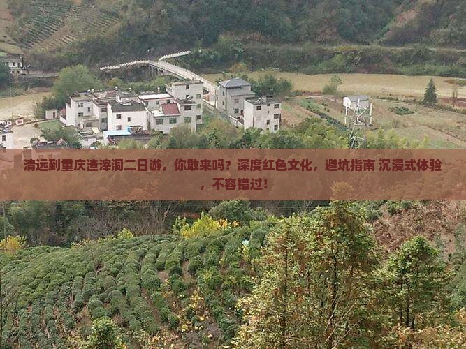 清远到重庆渣滓洞二日游