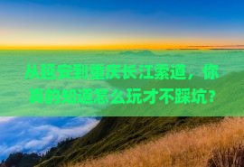 延安到重庆长江索道个人游