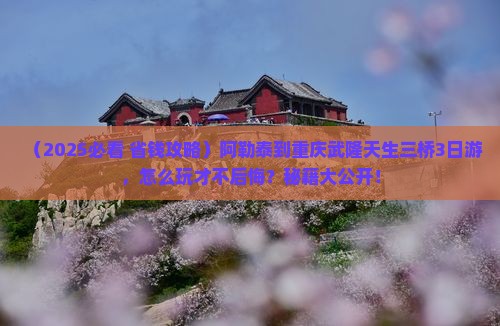 阿勒泰到重庆武隆天生三桥三日游