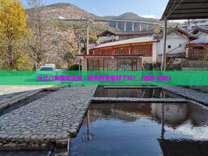 江门到重庆武隆个人游