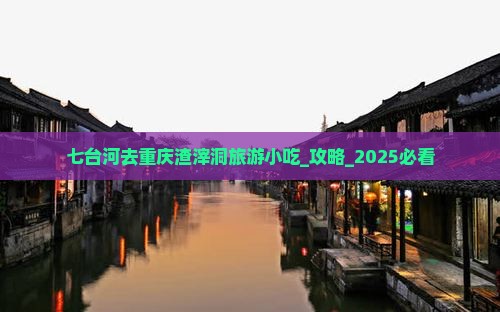 七台河去重庆渣滓洞旅游小吃