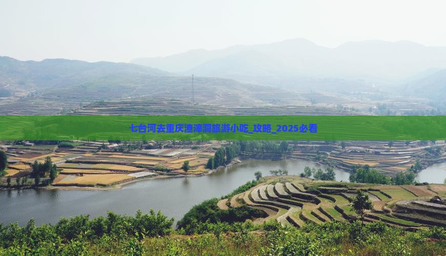 七台河去重庆渣滓洞旅游小吃