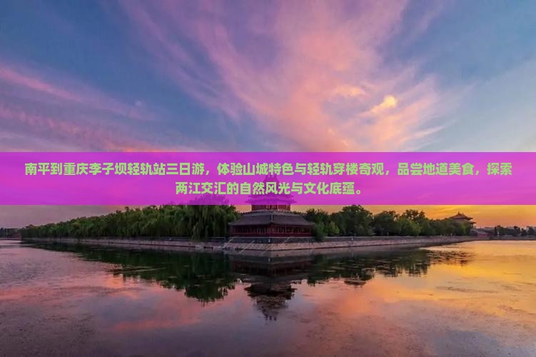南平到重庆李子坝轻轨站三日游