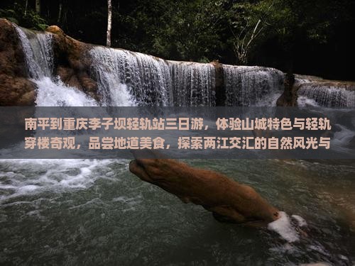 南平到重庆李子坝轻轨站三日游