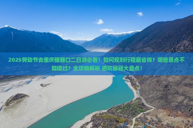 劳动节去重庆磁器口二日游