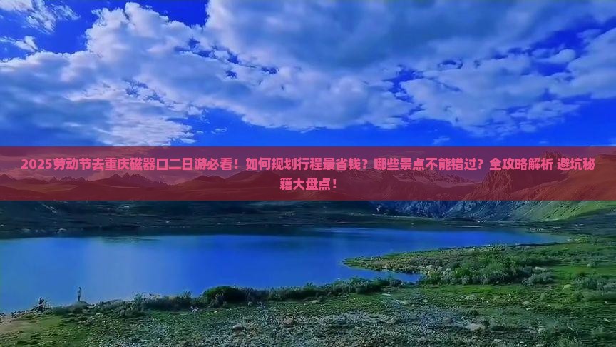 劳动节去重庆磁器口二日游