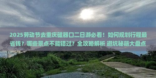 劳动节去重庆磁器口二日游