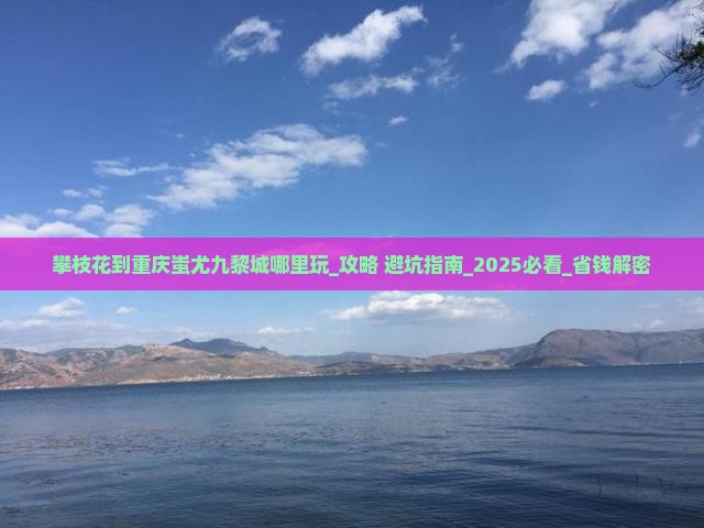 攀枝花到重庆蚩尤九黎城哪里玩